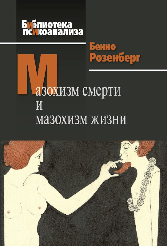 Мазохизм смерти и мазохизм жизни - Бенно Розенберг - Читать книги онлайн | Слушать аудиокниги онлайн | Электронная библиотека books-lib.com