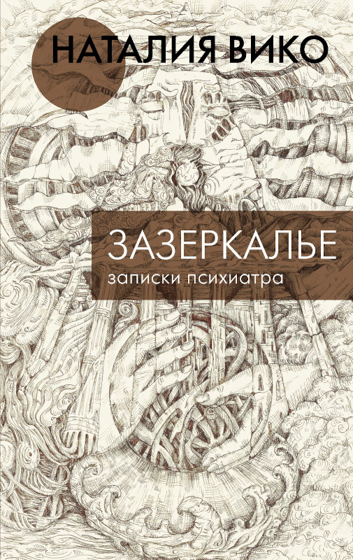Зазеркалье. Записки психиатра - Наталия Юрьевна Вико - Читать книги онлайн | Слушать аудиокниги онлайн | Электронная библиотека books-lib.com