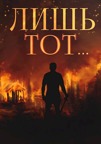 Янтарный свет: Лишь тот... - Сергей Викторович Вишневский - Читать книги онлайн | Слушать аудиокниги онлайн | Электронная библиотека books-lib.com