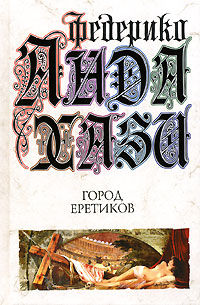 Город еретиков - Федерико Андахази - Читать книги онлайн | Слушать аудиокниги онлайн | Электронная библиотека books-lib.com