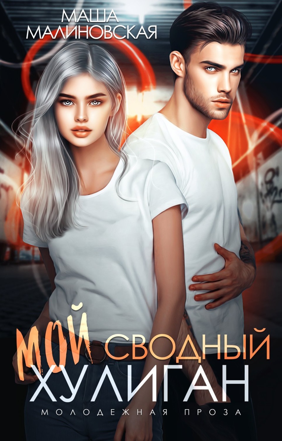 Мой сводный хулиган - Маша Малиновская - Читать книги онлайн | Слушать аудиокниги онлайн | Электронная библиотека books-lib.com
