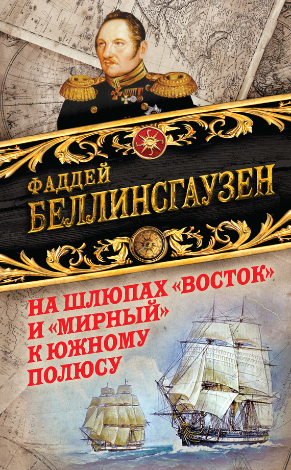 На шлюпах «Восток» и «Мирный» к Южному полюсу. Первая русская антарктическая экспедиция - Фаддей Фаддеевич Беллинсгаузен - Читать книги онлайн | Слушать аудиокниги онлайн | Электронная библиотека books-lib.com