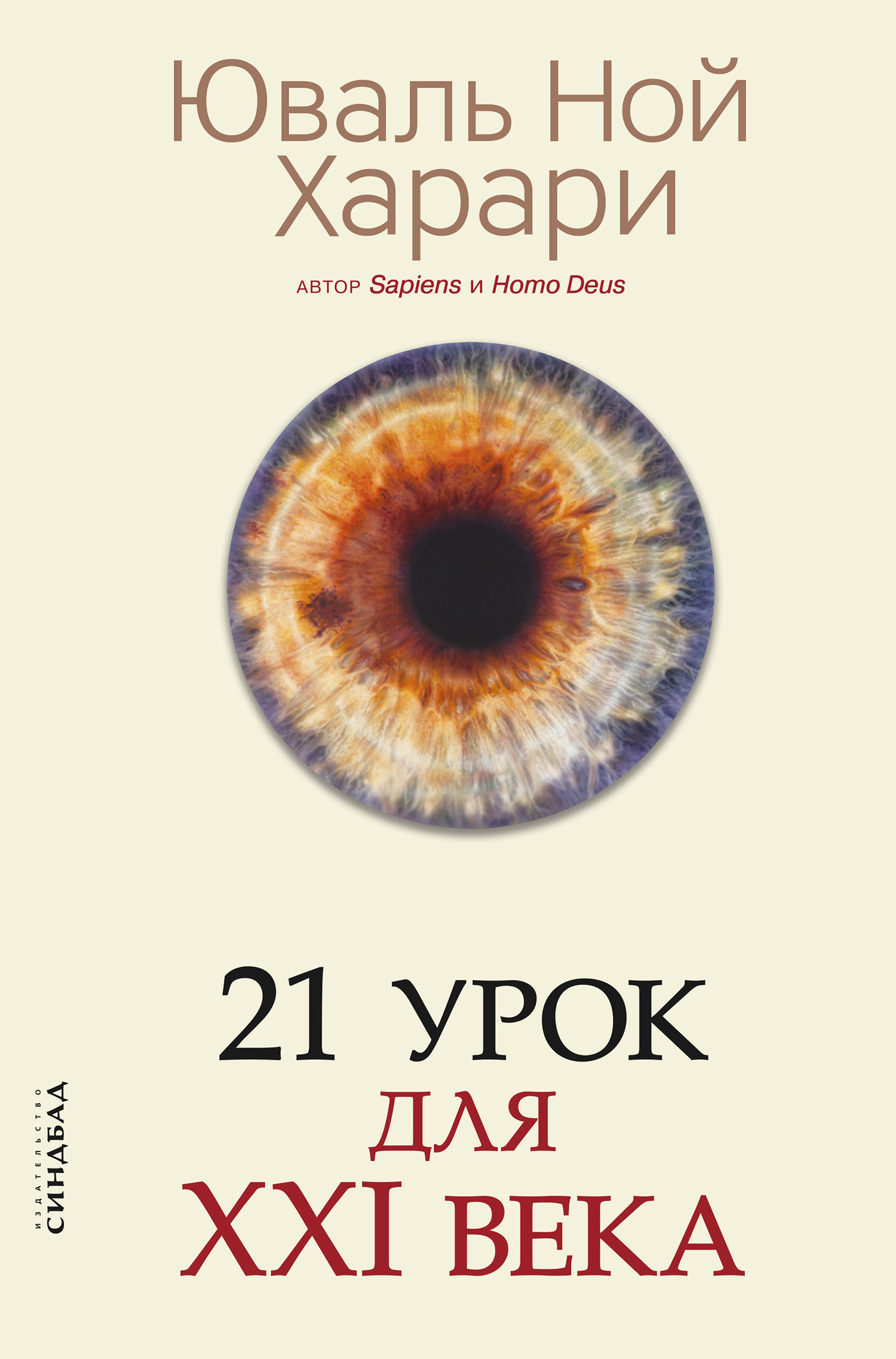 21 урок для XXI века - Юваль Ной Харари - Читать книги онлайн | Слушать аудиокниги онлайн | Электронная библиотека books-lib.com