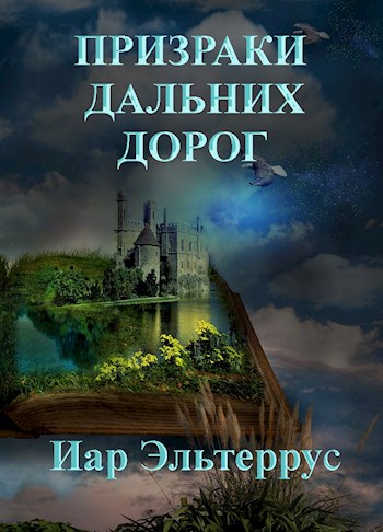 Призраки дальних дорог - Иар Эльтеррус - Читать книги онлайн | Слушать аудиокниги онлайн | Электронная библиотека books-lib.com