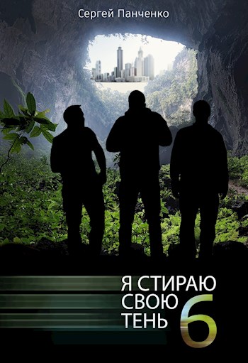 Я стираю свою тень - 6 - Сергей Анатольевич Панченко - Читать книги онлайн | Слушать аудиокниги онлайн | Электронная библиотека books-lib.com