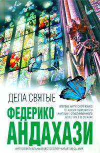 Дела святые - Федерико Андахази - Читать книги онлайн | Слушать аудиокниги онлайн | Электронная библиотека books-lib.com