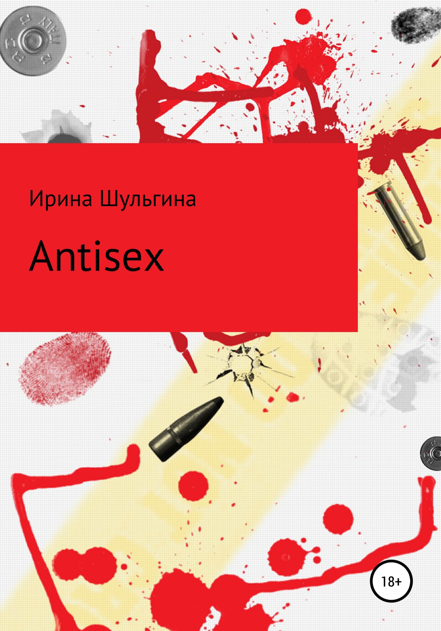 Antisex - Ирина Михайловна Шульгина - Читать книги онлайн | Слушать аудиокниги онлайн | Электронная библиотека books-lib.com