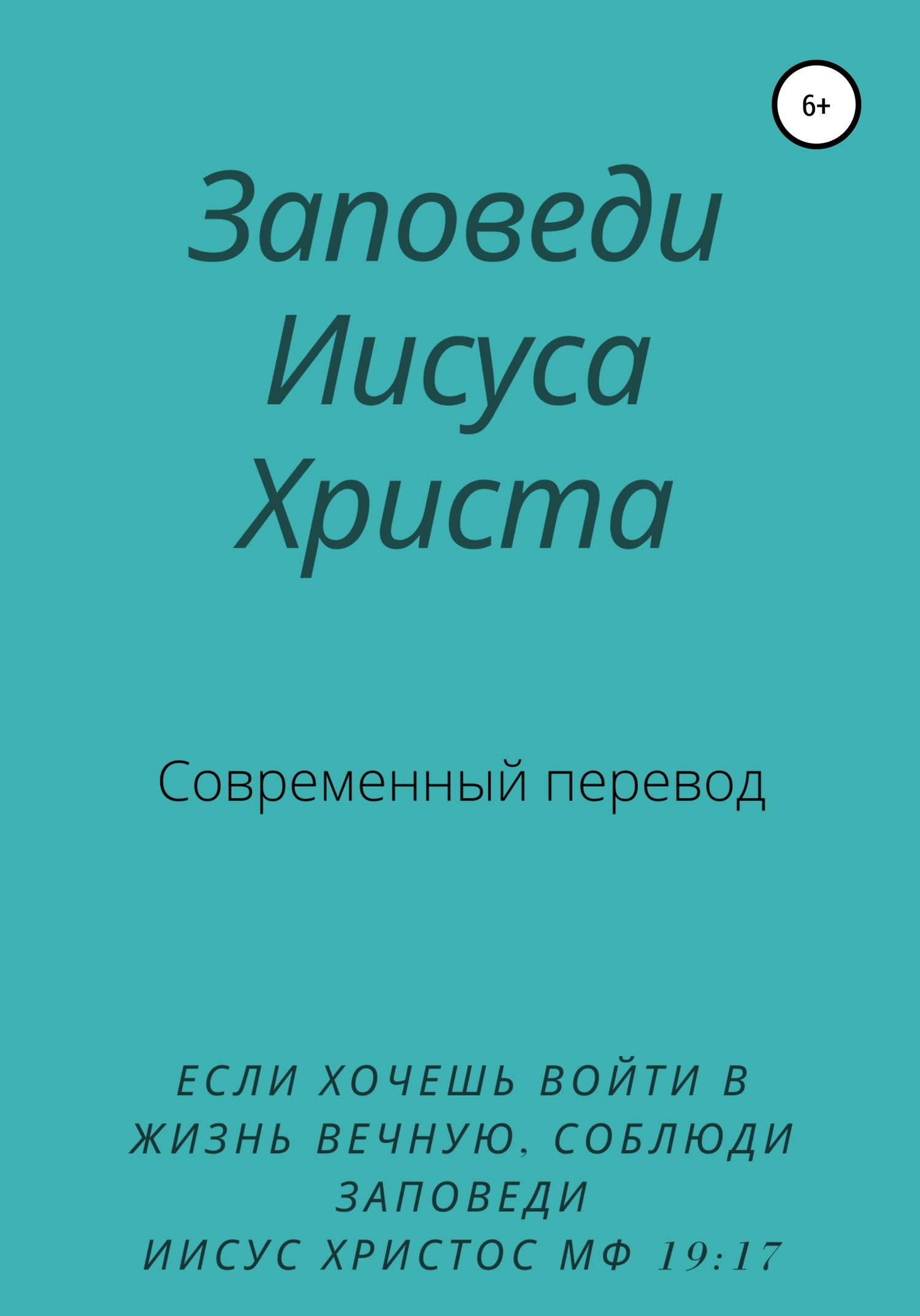 Заповеди Иисуса Христа. Современный перевод - Y. Schvarzman - Читать книги онлайн | Слушать аудиокниги онлайн | Электронная библиотека books-lib.com