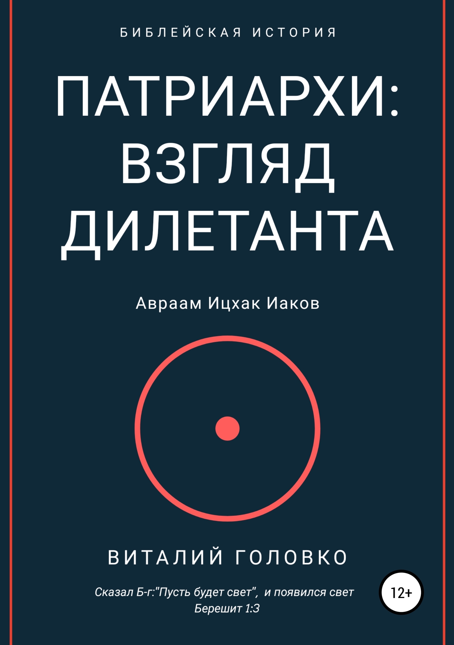 Патриархи: взгляд дилетанта - Виталий Головко - Читать книги онлайн | Слушать аудиокниги онлайн | Электронная библиотека books-lib.com