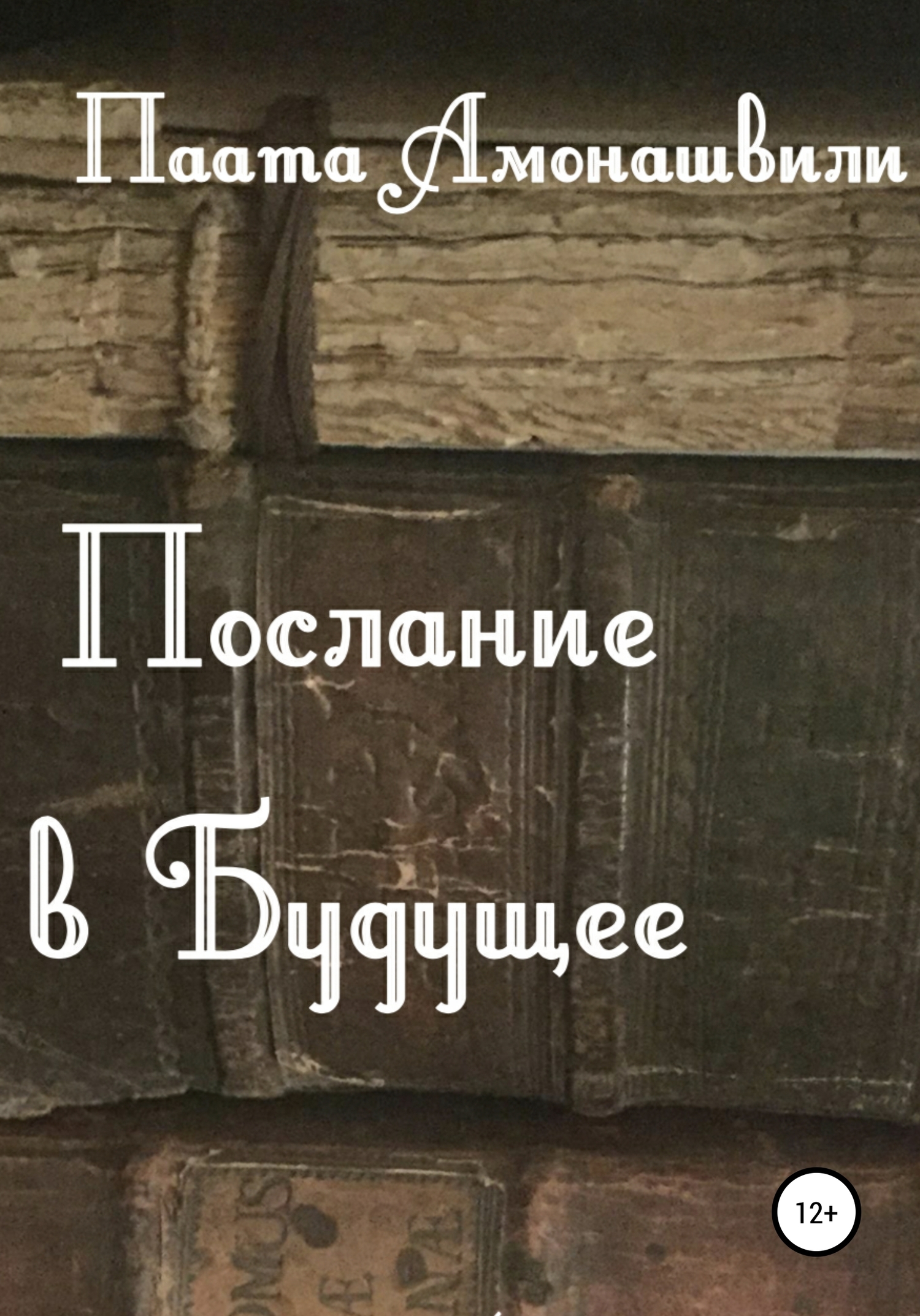 Послание в будущее - Паата Шалвович Амонашвили - Читать книги онлайн | Слушать аудиокниги онлайн | Электронная библиотека books-lib.com