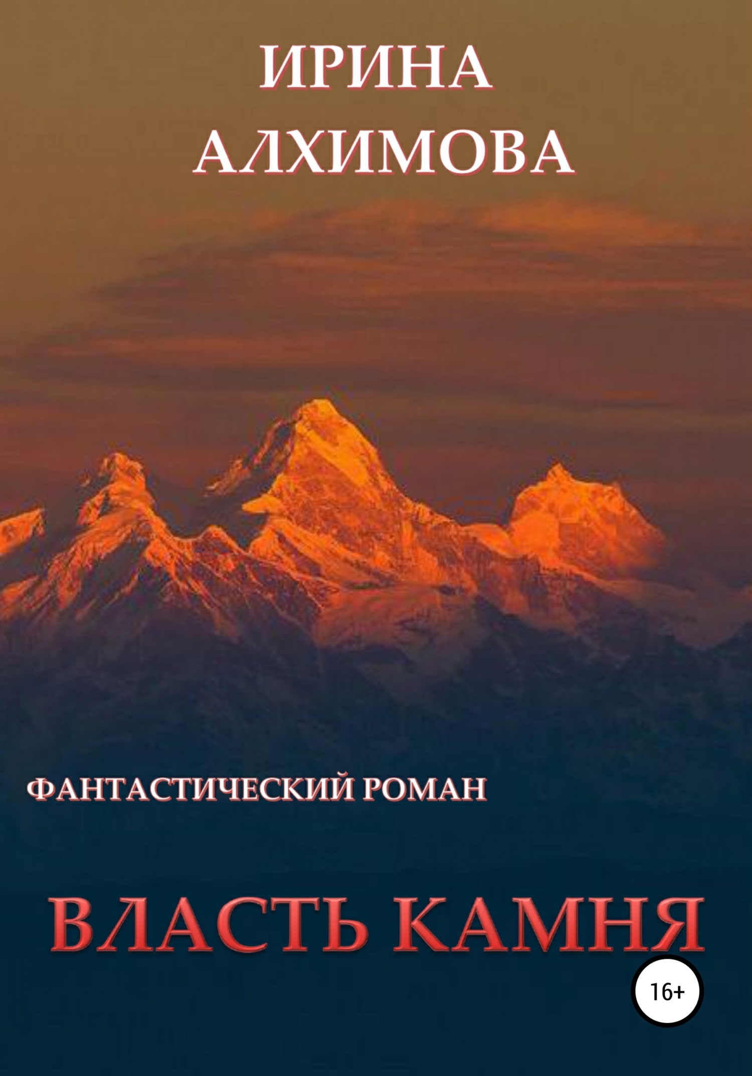 Власть камня - Ирина Аркадьевна Алхимова - Читать книги онлайн | Слушать аудиокниги онлайн | Электронная библиотека books-lib.com
