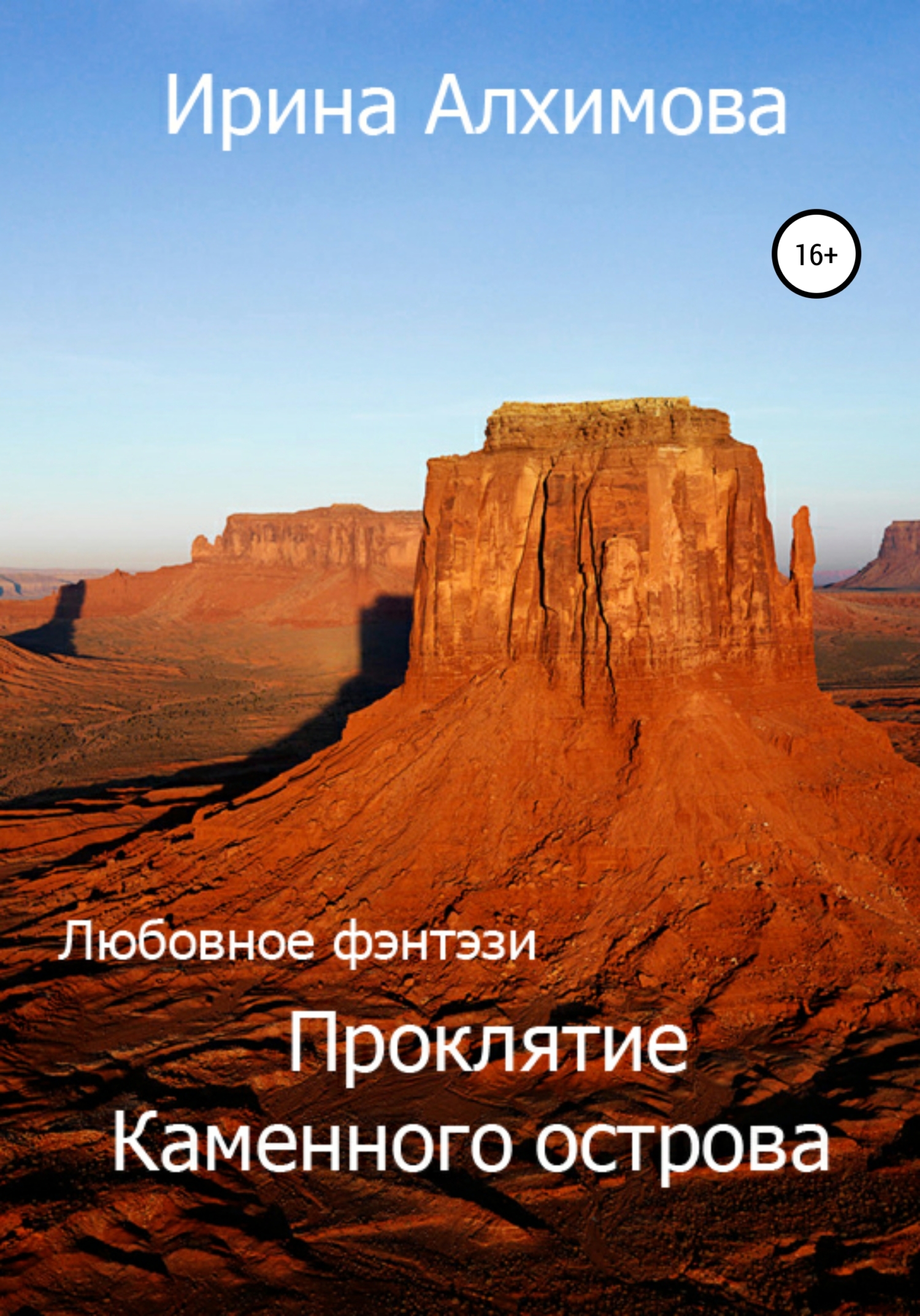Проклятие Каменного острова - Ирина Аркадьевна Алхимова - Читать книги онлайн | Слушать аудиокниги онлайн | Электронная библиотека books-lib.com