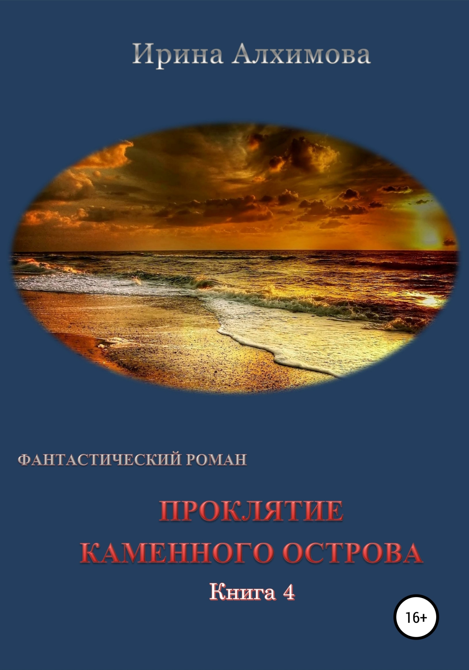 Проклятие каменного острова. Книга 4 - Ирина Аркадьевна Алхимова - Читать книги онлайн | Слушать аудиокниги онлайн | Электронная библиотека books-lib.com