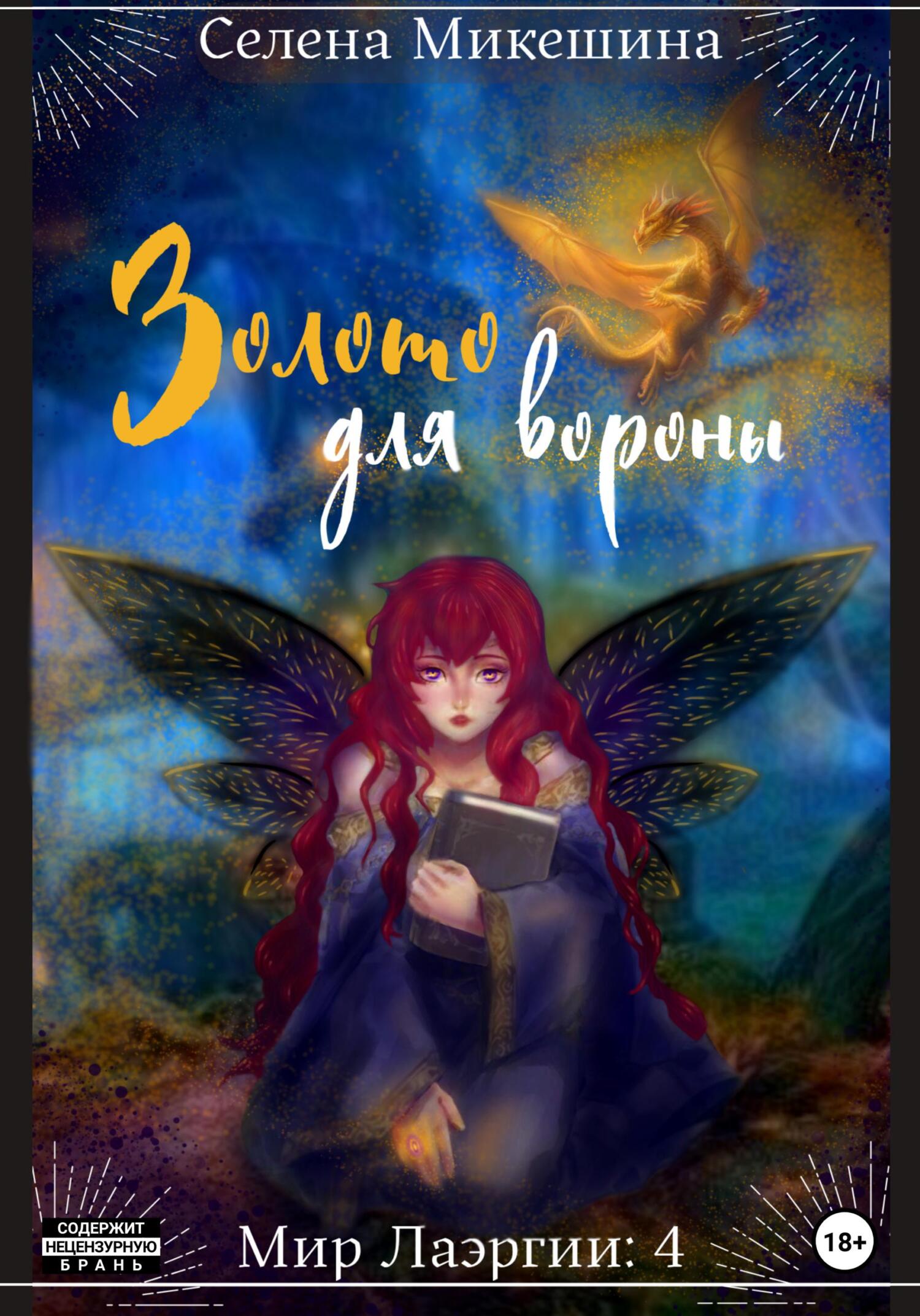 Золото для вороны - Селена Микешина - Читать книги онлайн | Слушать аудиокниги онлайн | Электронная библиотека books-lib.com