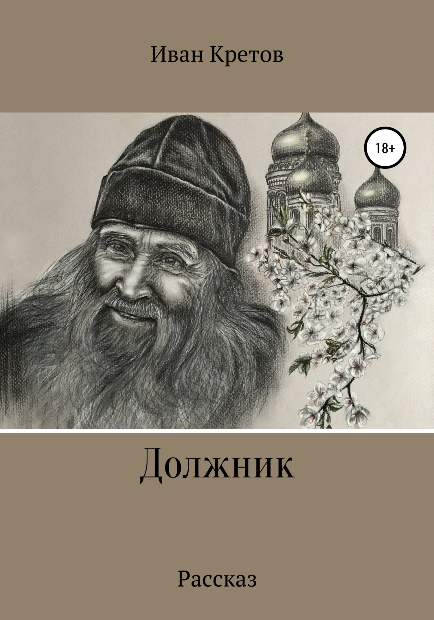 Должник - Иван Владимирович Кретов - Читать книги онлайн | Слушать аудиокниги онлайн | Электронная библиотека books-lib.com
