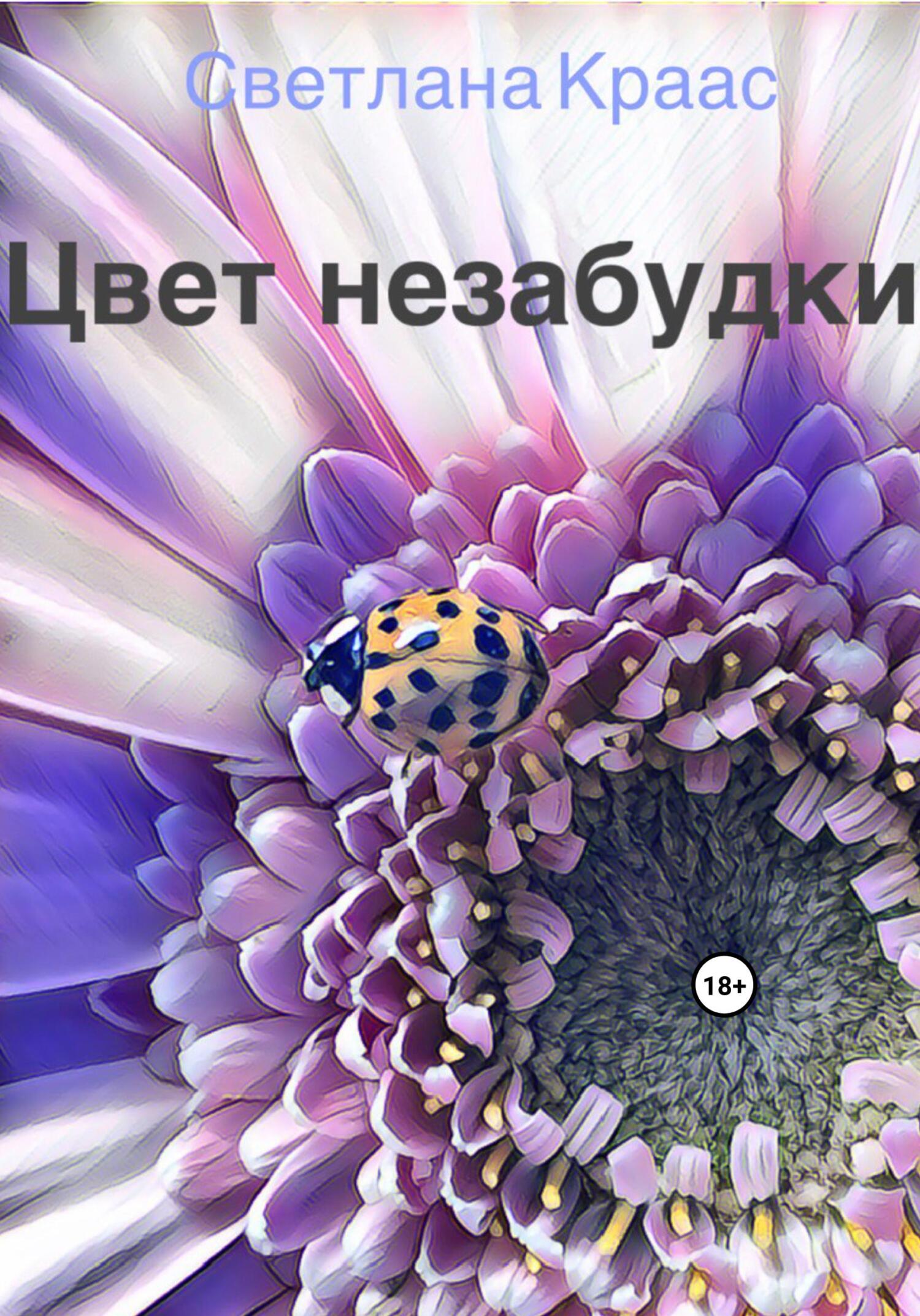Цвет незабудки - Светлана Краас - Читать книги онлайн | Слушать аудиокниги онлайн | Электронная библиотека books-lib.com