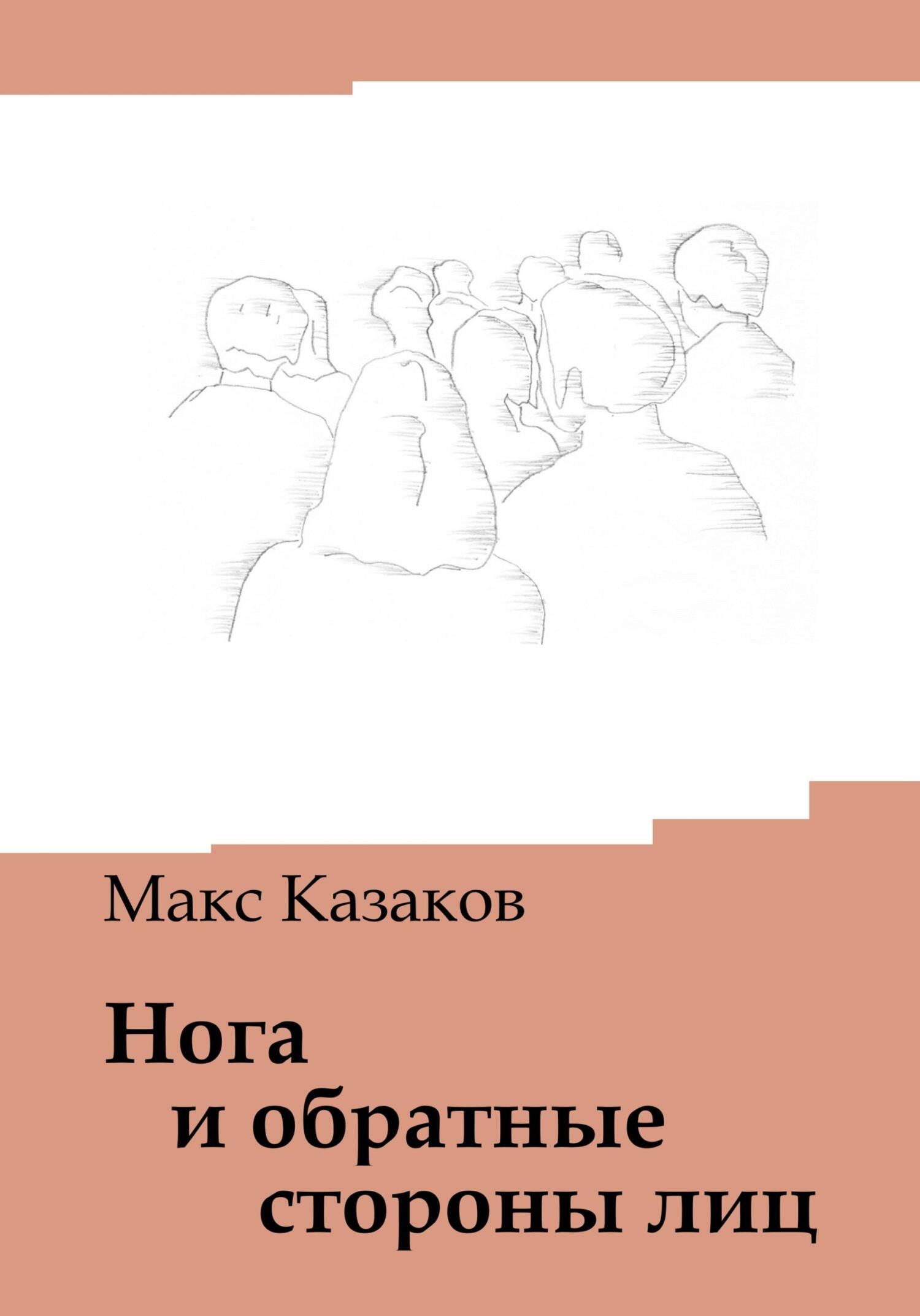 Нога и обратные стороны лиц - Макс Казаков - Читать книги онлайн | Слушать аудиокниги онлайн | Электронная библиотека books-lib.com
