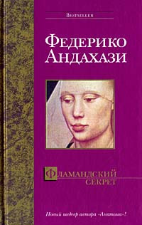 Фламандский секрет - Федерико Андахази - Читать книги онлайн | Слушать аудиокниги онлайн | Электронная библиотека books-lib.com