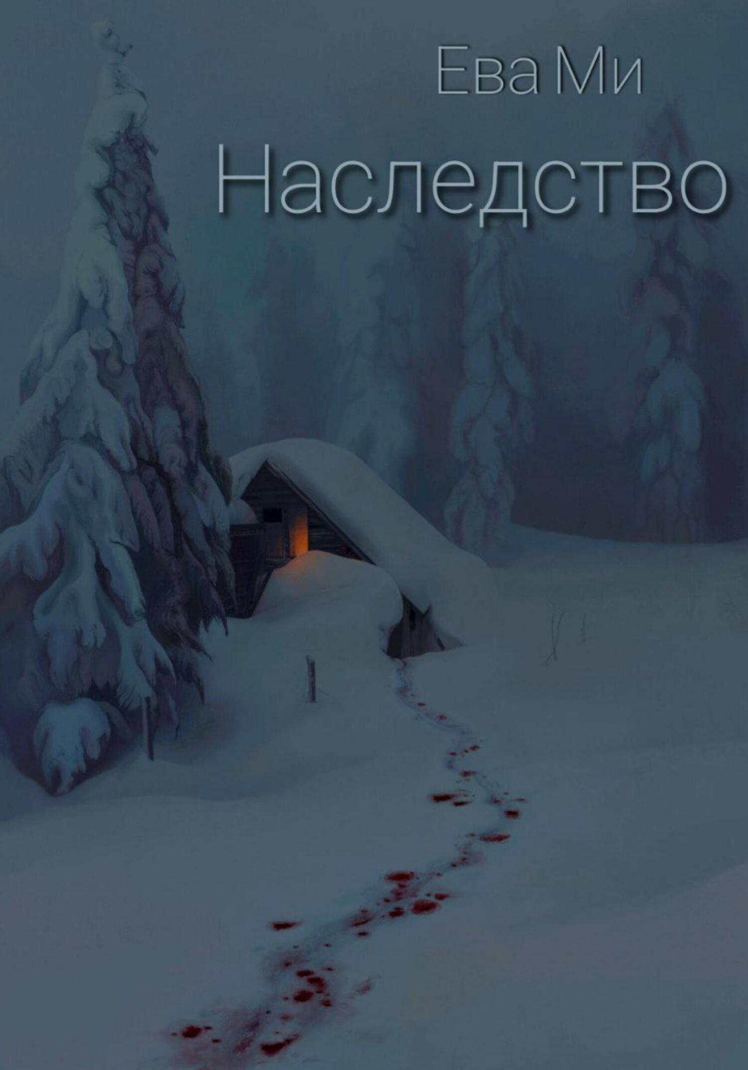 Наследство - Ева Ми - Читать книги онлайн | Слушать аудиокниги онлайн | Электронная библиотека books-lib.com