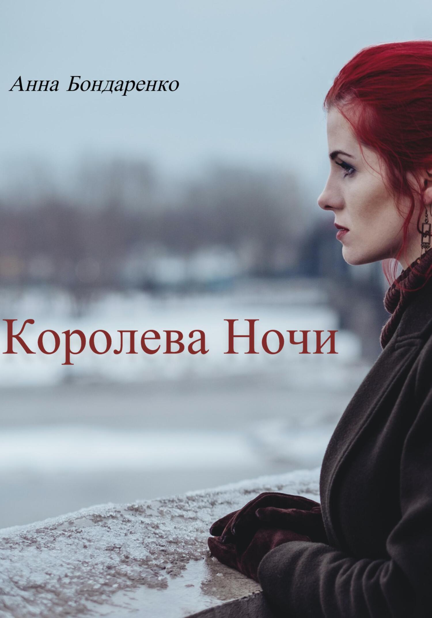 Королева Ночи - Анна Алексеевна Бондаренко - Читать книги онлайн | Слушать аудиокниги онлайн | Электронная библиотека books-lib.com