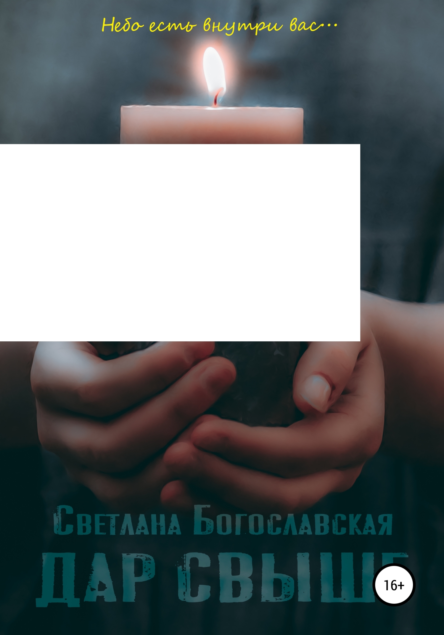 Дар свыше - Светлана Богославская - Читать книги онлайн | Слушать аудиокниги онлайн | Электронная библиотека books-lib.com