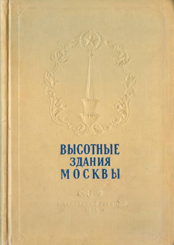 Высотные здания Москвы - Н. Кулешов - Читать книги онлайн | Слушать аудиокниги онлайн | Электронная библиотека books-lib.com