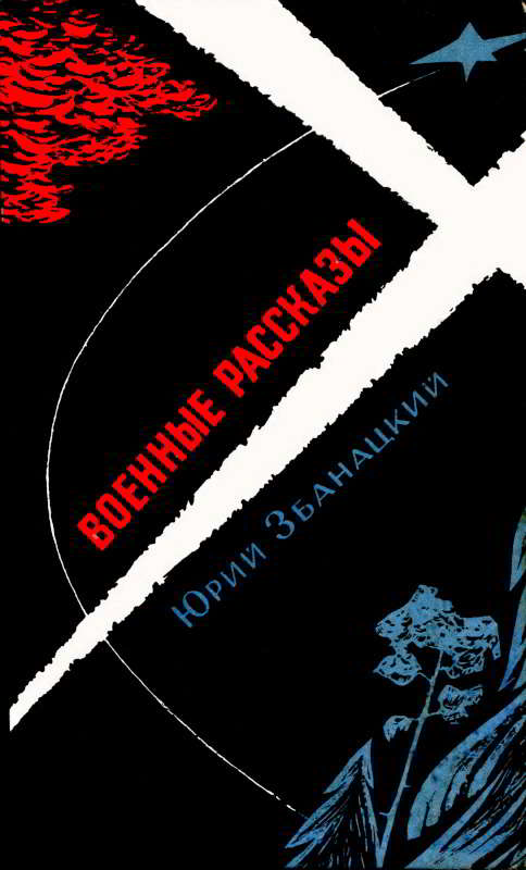Военные рассказы - Юрий Олиферович Збанацкий - Читать книги онлайн | Слушать аудиокниги онлайн | Электронная библиотека books-lib.com
