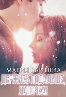 Держись подальше, Лапочка - Мария Зайцева - Читать книги онлайн | Слушать аудиокниги онлайн | Электронная библиотека books-lib.com