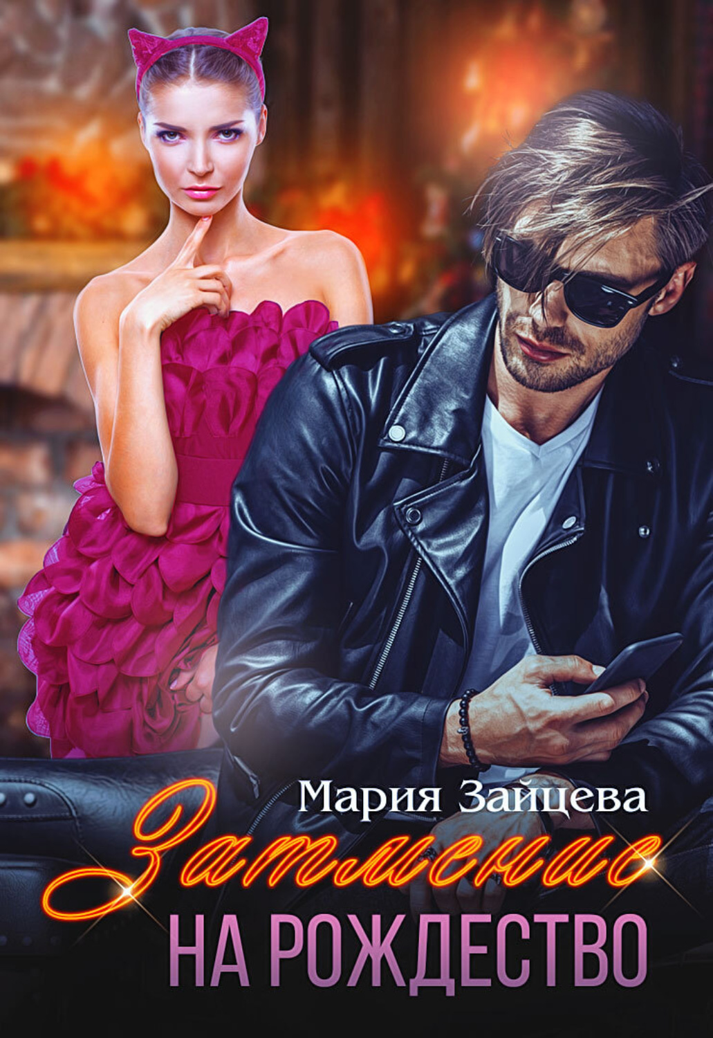 Затмение на Рождество - Мария Зайцева - Читать книги онлайн | Слушать аудиокниги онлайн | Электронная библиотека books-lib.com
