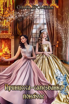 Принцесса-самозванка поневоле - Ольга Сергеевна Хромова - Читать книги онлайн | Слушать аудиокниги онлайн | Электронная библиотека books-lib.com