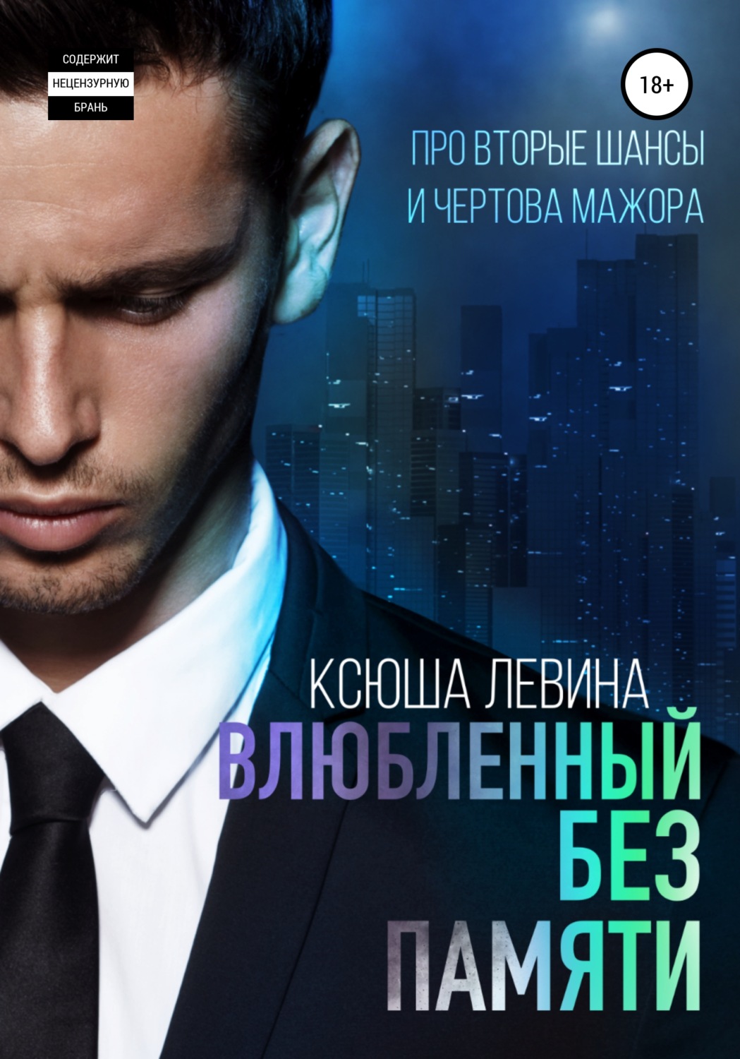 Влюбленный без памяти - Ксюша Левина - Читать книги онлайн | Слушать аудиокниги онлайн | Электронная библиотека books-lib.com