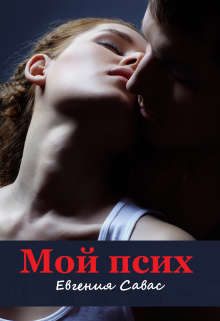 Мой псих - Евгения Савас - Читать книги онлайн | Слушать аудиокниги онлайн | Электронная библиотека books-lib.com