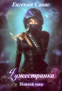 Чужестранка. Новый мир - Евгения Савас - Читать книги онлайн | Слушать аудиокниги онлайн | Электронная библиотека books-lib.com