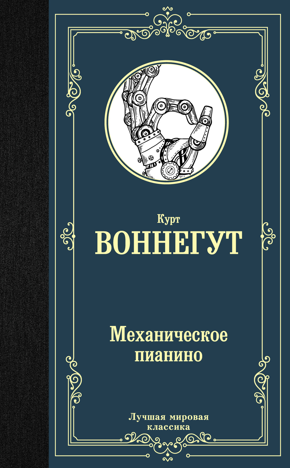 Механическое пианино - Курт Воннегут - Читать книги онлайн | Слушать аудиокниги онлайн | Электронная библиотека books-lib.com
