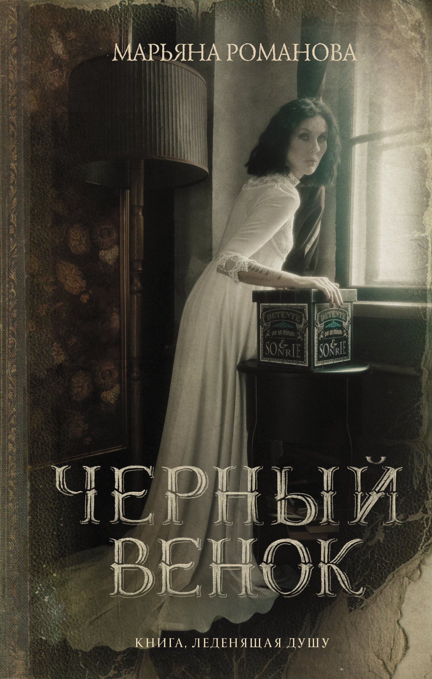 Черный венок - Марьяна Романова - Читать книги онлайн | Слушать аудиокниги онлайн | Электронная библиотека books-lib.com