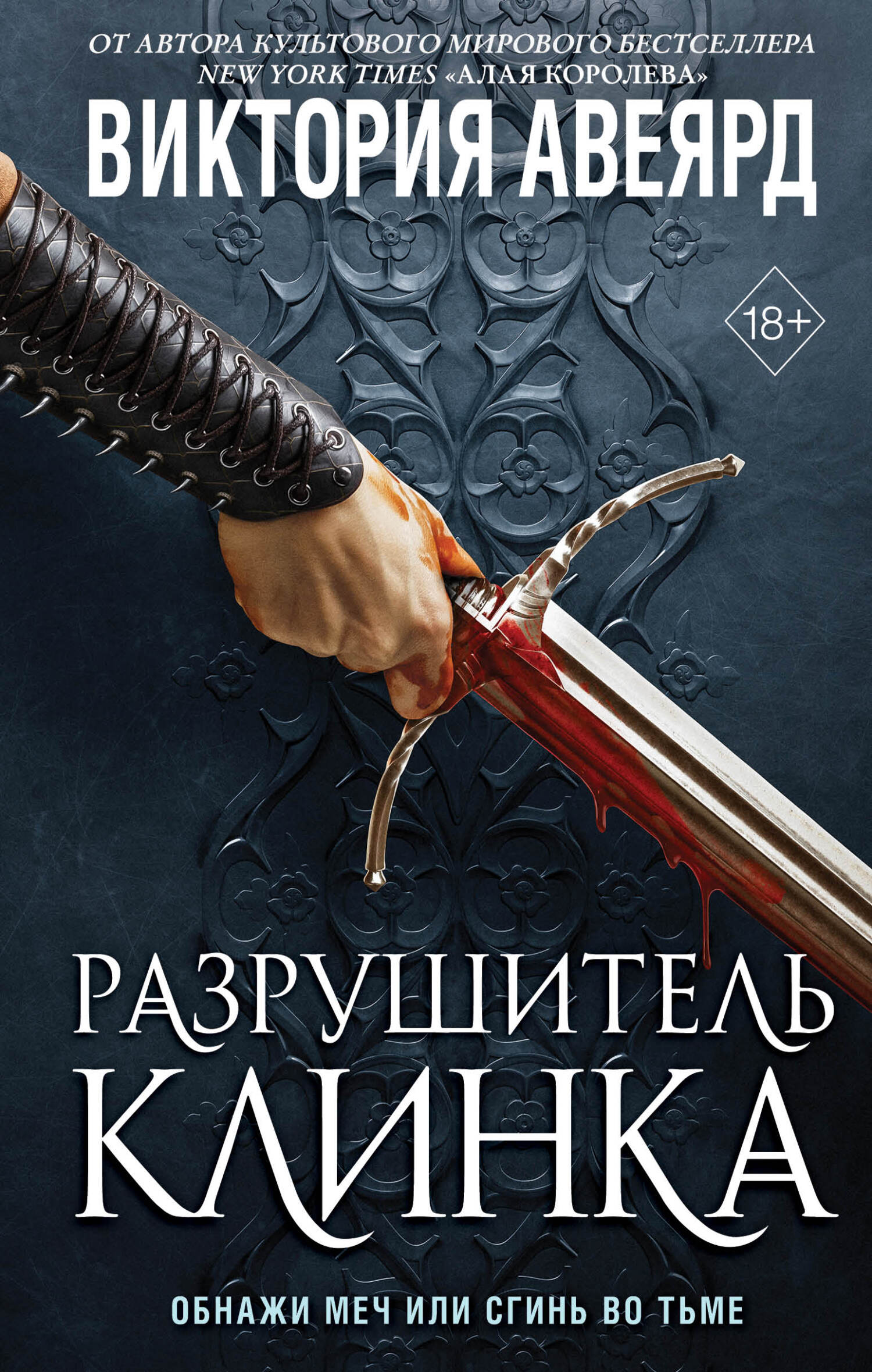 Разрушитель клинка - Виктория Авеярд - Читать книги онлайн | Слушать аудиокниги онлайн | Электронная библиотека books-lib.com