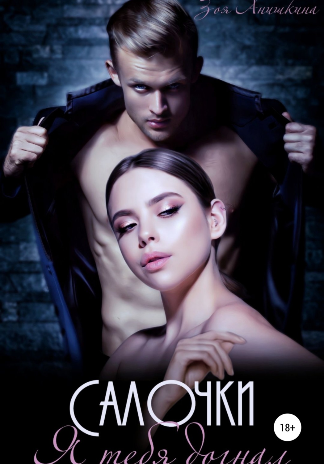 Салочки. Я тебя догнал - Зоя Анишкина - Читать книги онлайн | Слушать аудиокниги онлайн | Электронная библиотека books-lib.com