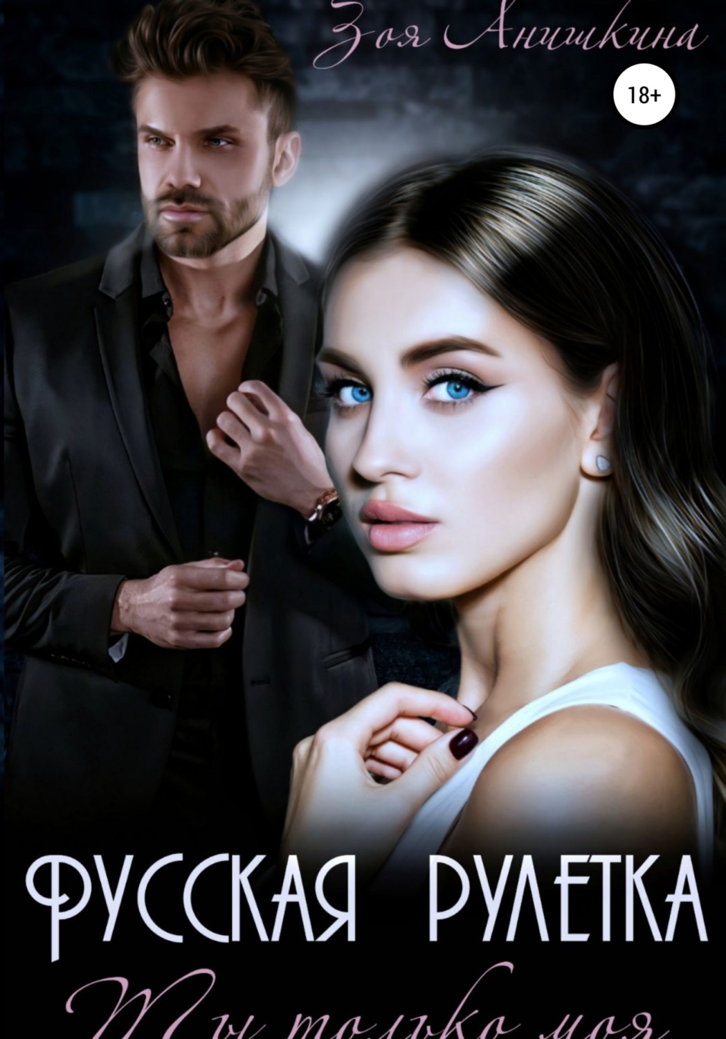 Русская рулетка. Ты только моя - Зоя Анишкина - Читать книги онлайн | Слушать аудиокниги онлайн | Электронная библиотека books-lib.com