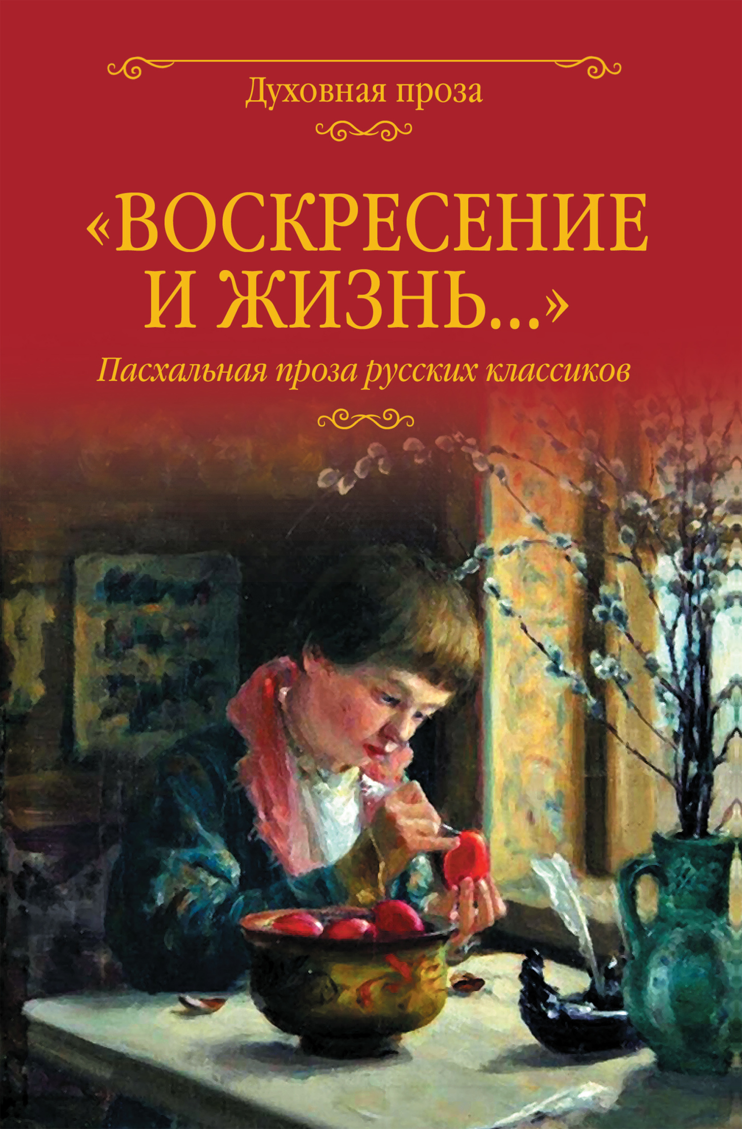 «Воскресение и жизнь…». Пасхальная проза русских классиков - Александр Иванович Куприн - Читать книги онлайн | Слушать аудиокниги онлайн | Электронная библиотека books-lib.com