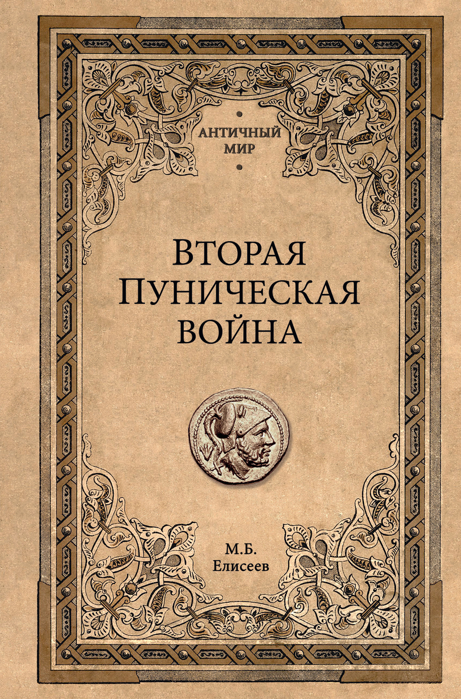 Вторая Пуническая война - Михаил Борисович Елисеев - Читать книги онлайн | Слушать аудиокниги онлайн | Электронная библиотека books-lib.com