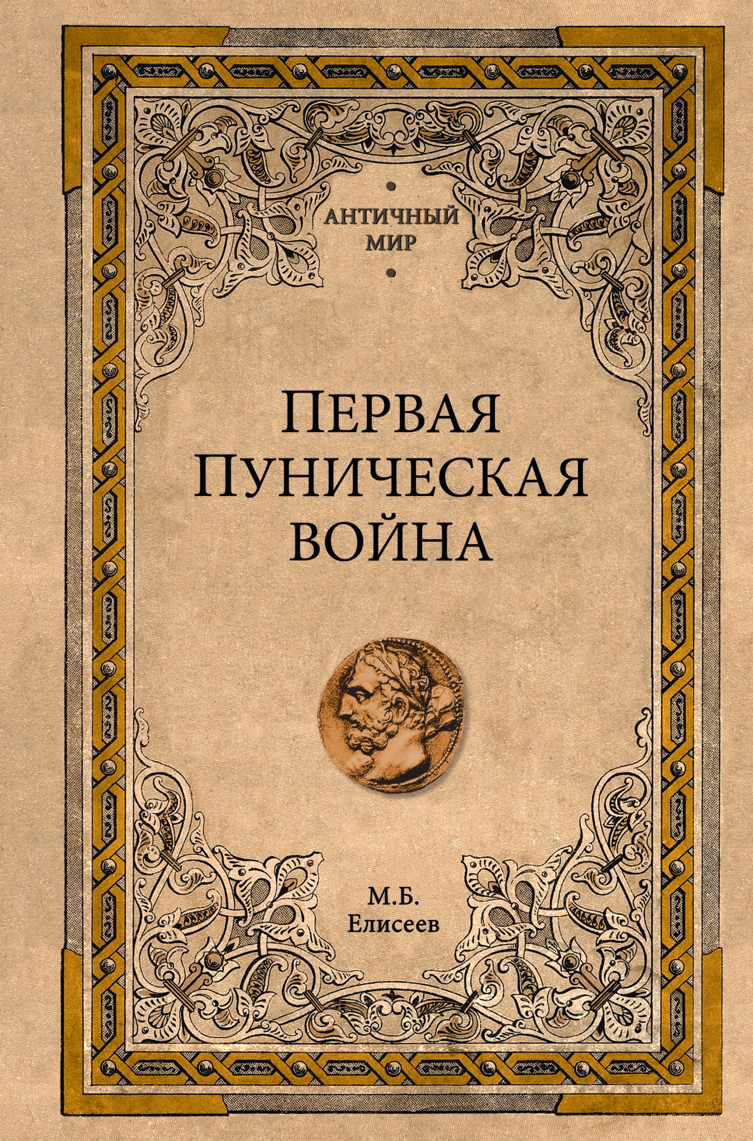 Первая Пуническая война - Михаил Борисович Елисеев - Читать книги онлайн | Слушать аудиокниги онлайн | Электронная библиотека books-lib.com