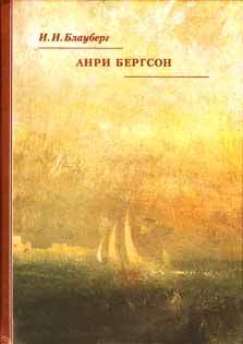 Анри Бергсон - Ирина Игоревна Блауберг - Читать книги онлайн | Слушать аудиокниги онлайн | Электронная библиотека books-lib.com