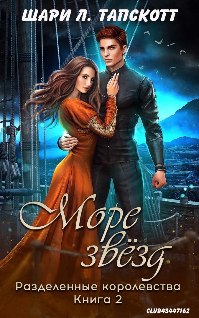 Море звёзд - Шари Л. Тапскотт - Читать книги онлайн | Слушать аудиокниги онлайн | Электронная библиотека books-lib.com