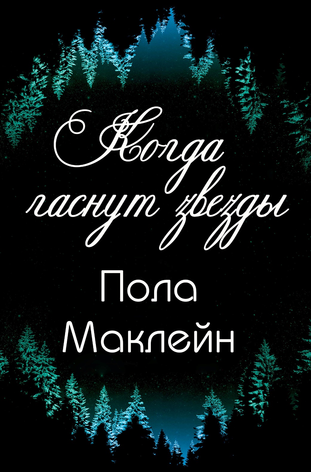 Когда гаснут звезды - Пола Маклейн - Читать книги онлайн | Слушать аудиокниги онлайн | Электронная библиотека books-lib.com