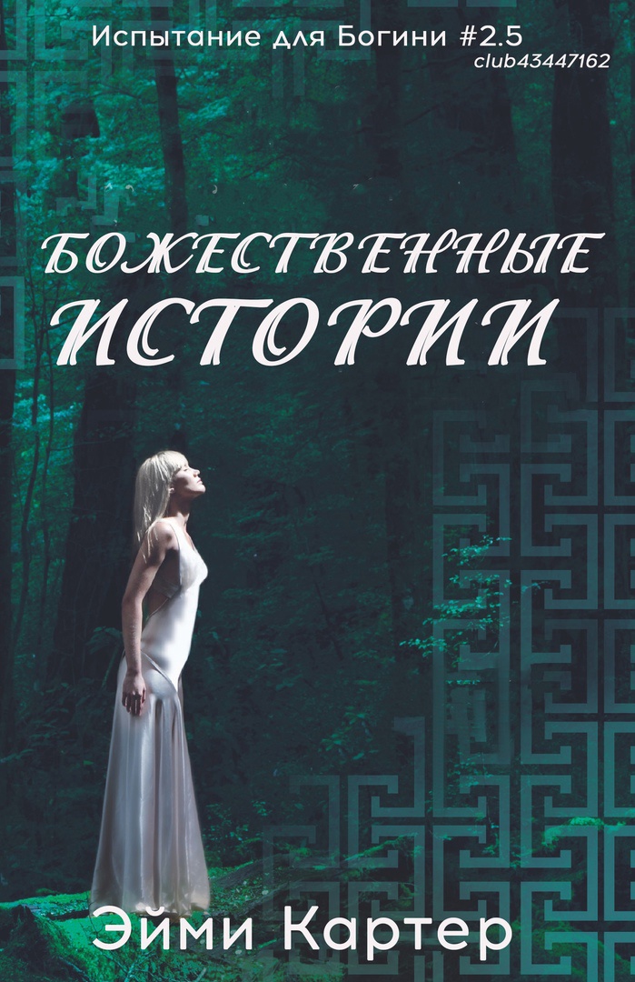 Божественные истории - Эйми Картер - Читать книги онлайн | Слушать аудиокниги онлайн | Электронная библиотека books-lib.com