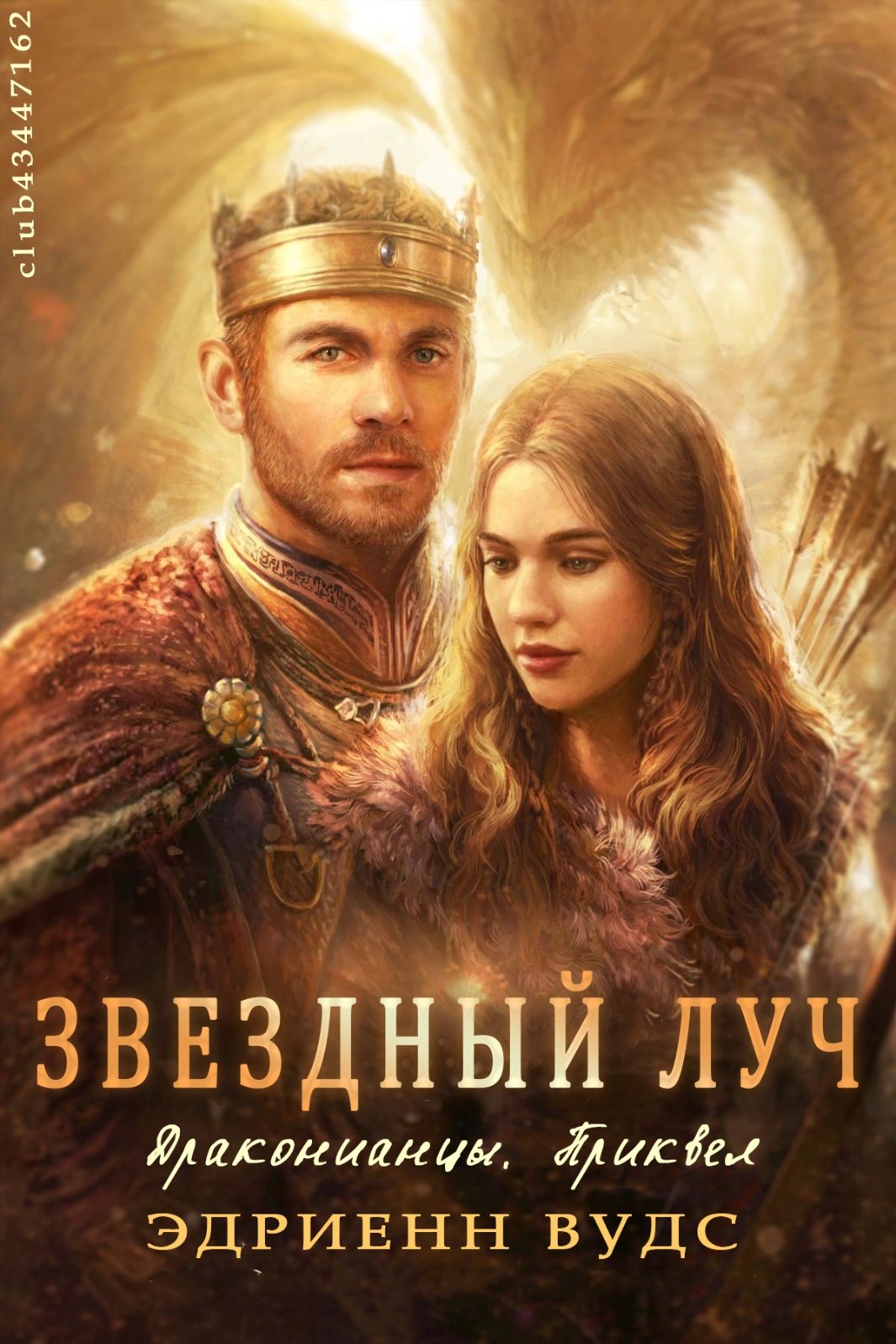 Звёздный луч - Эдриенн Вудс - Читать книги онлайн | Слушать аудиокниги онлайн | Электронная библиотека books-lib.com