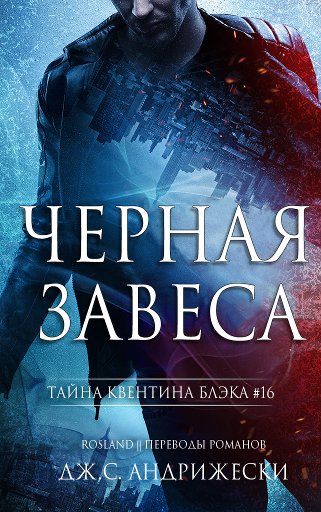 Черная Завеса - Дж. С. Андрижески - Читать книги онлайн | Слушать аудиокниги онлайн | Электронная библиотека books-lib.com