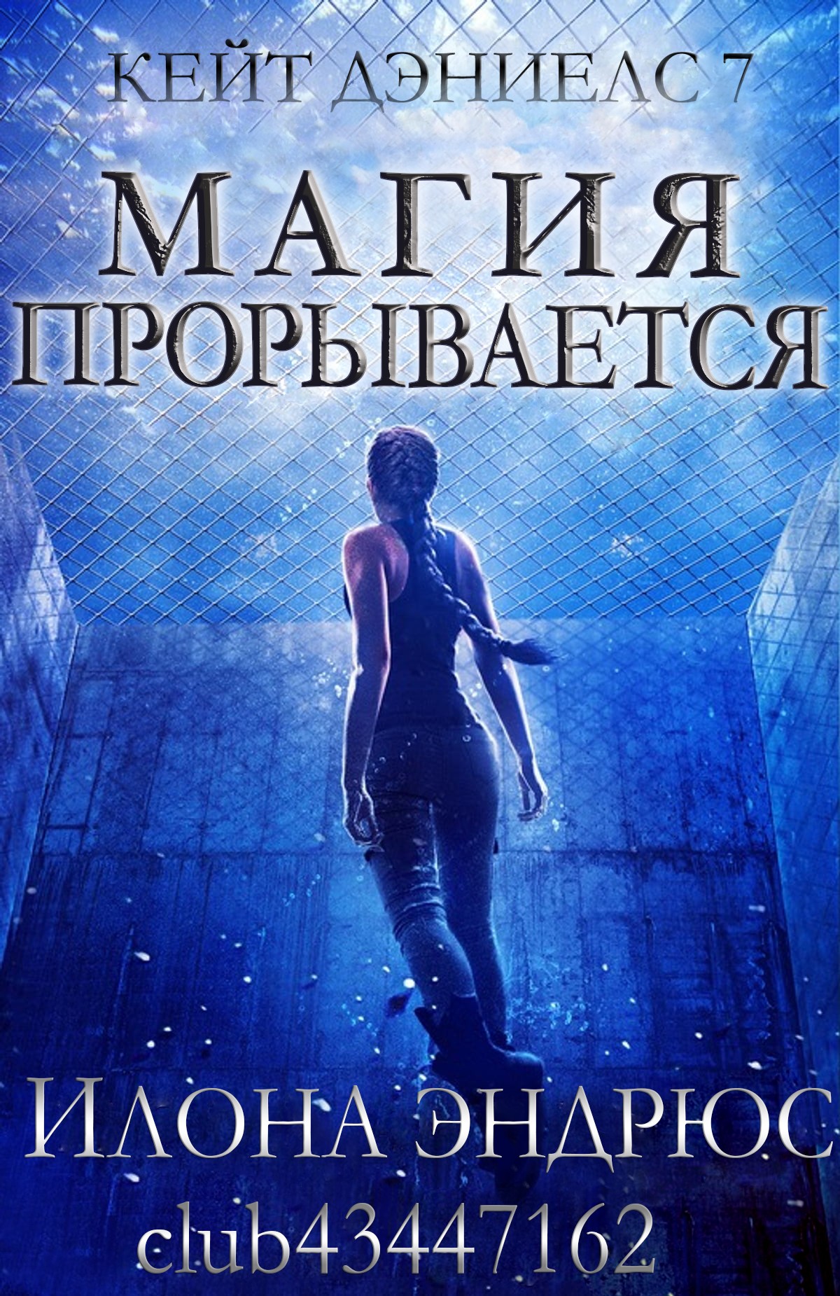 Магия прорывается - Илона Эндрюс - Читать книги онлайн | Слушать аудиокниги онлайн | Электронная библиотека books-lib.com