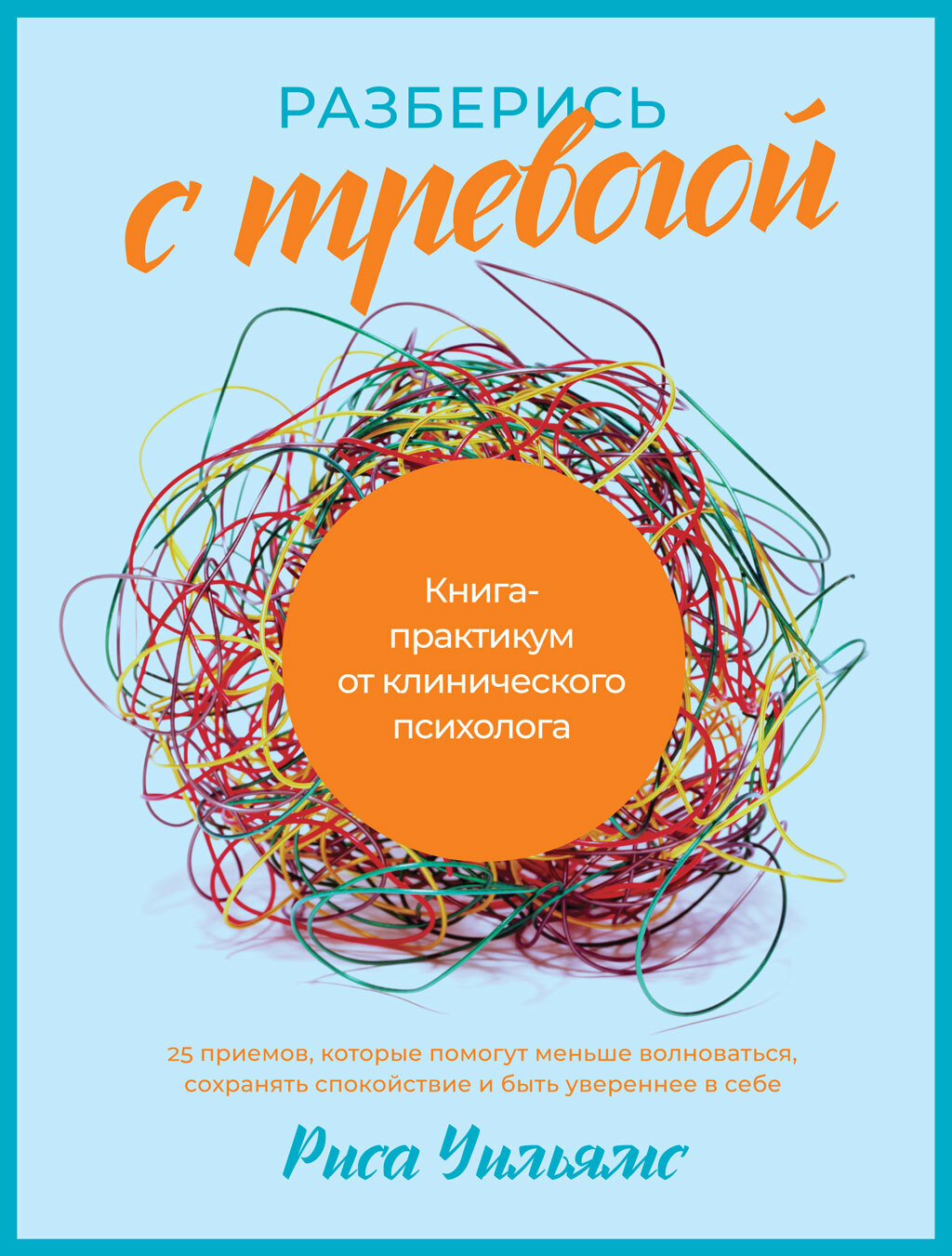 Разберись с тревогой. Книга-практикум от клинического психолога - Риса Уильямс - Читать книги онлайн | Слушать аудиокниги онлайн | Электронная библиотека books-lib.com