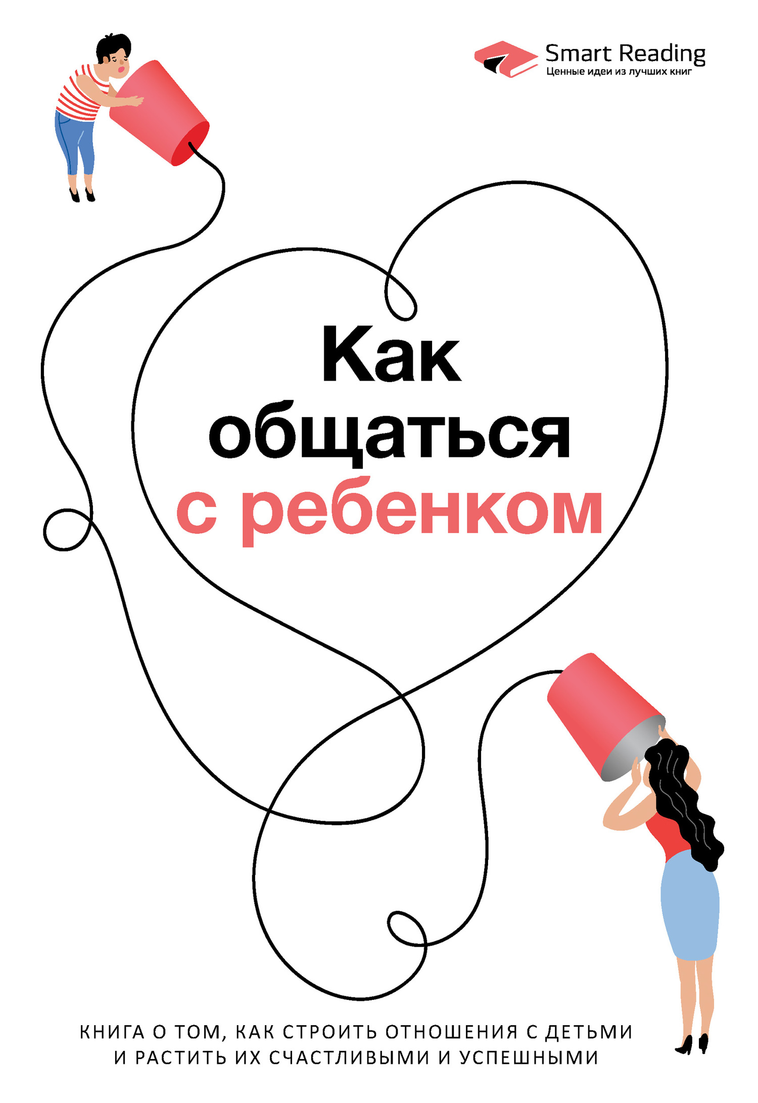 Как общаться с ребенком. Книга о том, как строить отношения с детьми и растить их счастливыми и успешными - Smart Reading - Читать книги онлайн | Слушать аудиокниги онлайн | Электронная библиотека books-lib.com